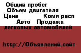  › Общий пробег ­ 126 000 › Объем двигателя ­ 2 › Цена ­ 40 000 - Коми респ. Авто » Продажа легковых автомобилей   